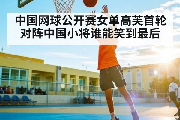 中国网球公开赛女单高芙首轮对阵中国小将谁能笑到最后（kaiyun）