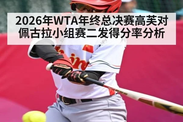 2026年WTA年终总决赛高芙对佩古拉小组赛二发得分率分析（kaiyun）